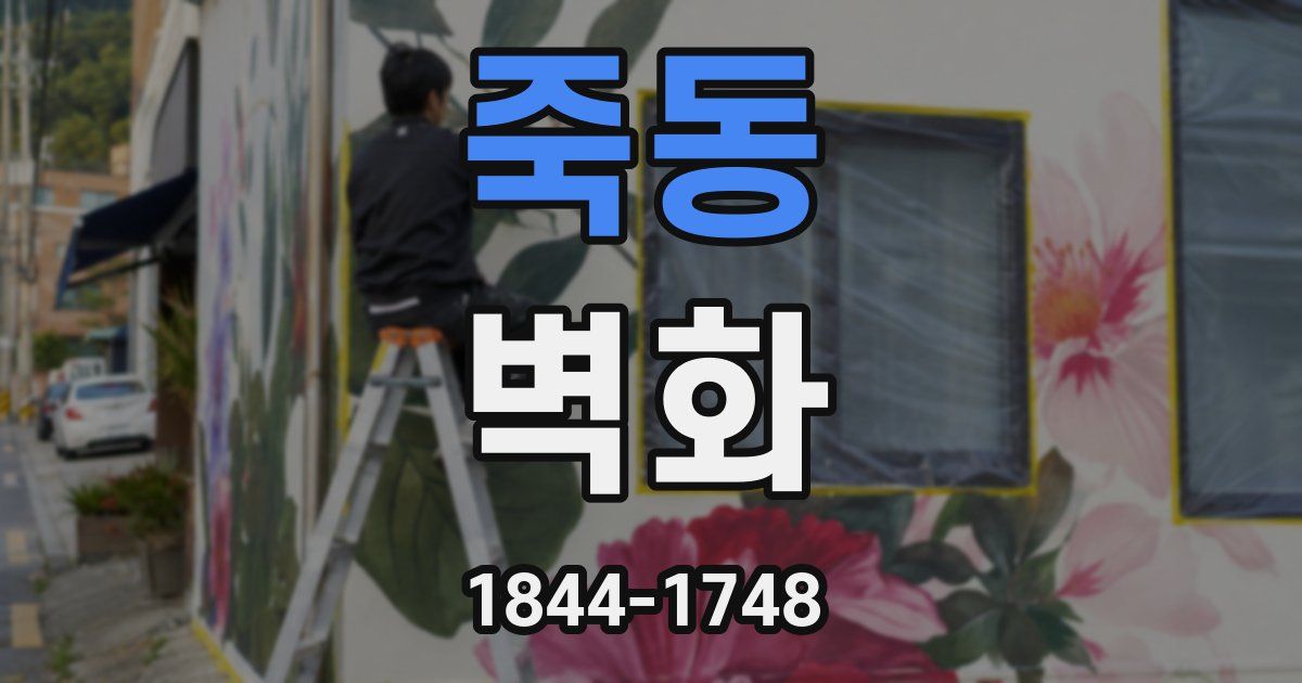 죽동 벽화
