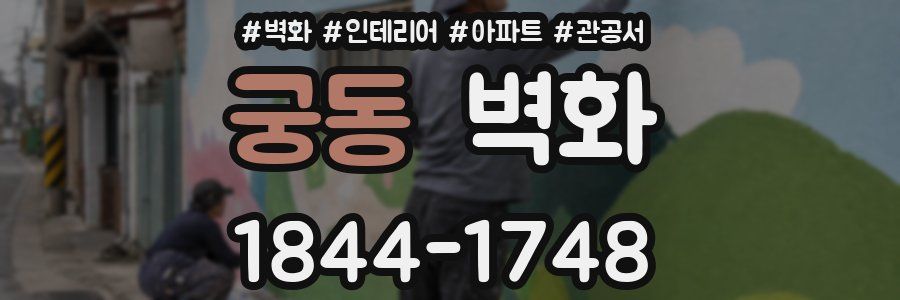 궁동 벽화