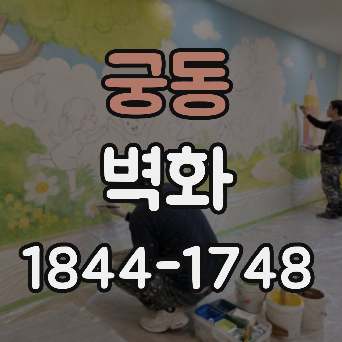 궁동 벽화