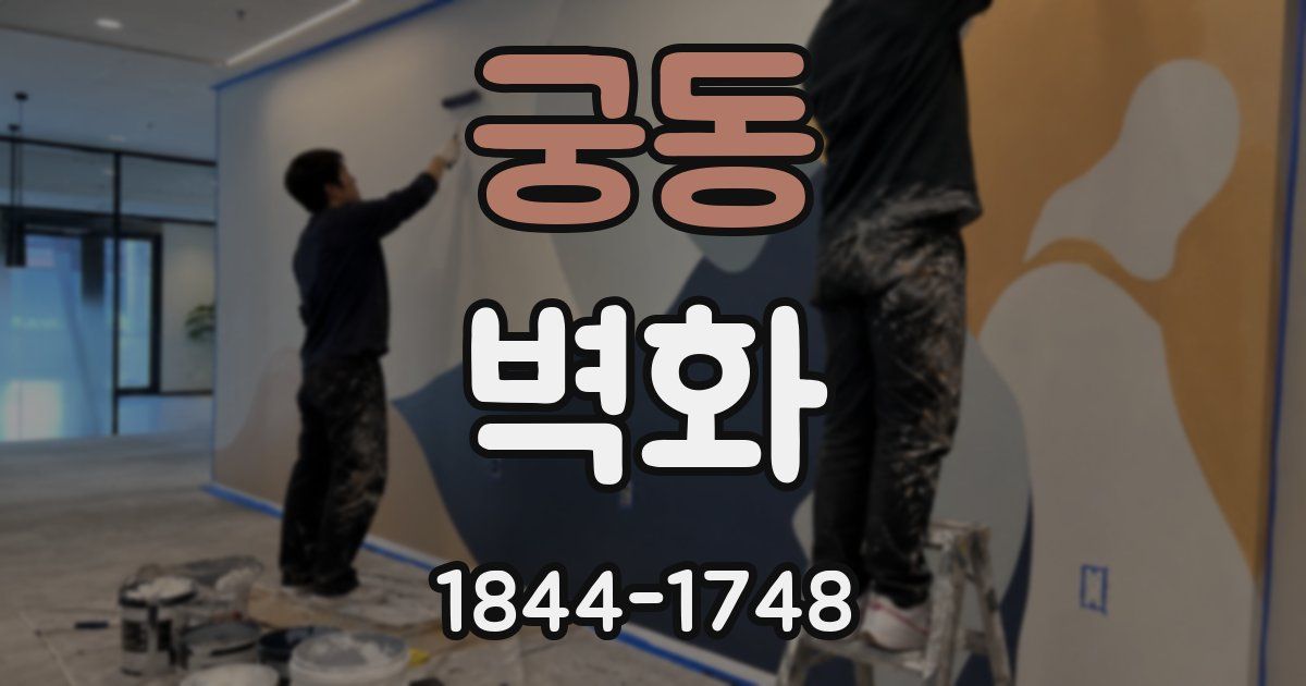 궁동 벽화