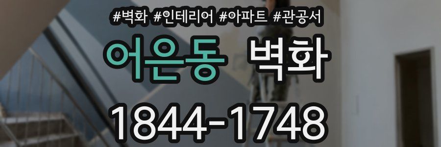 어은동 벽화