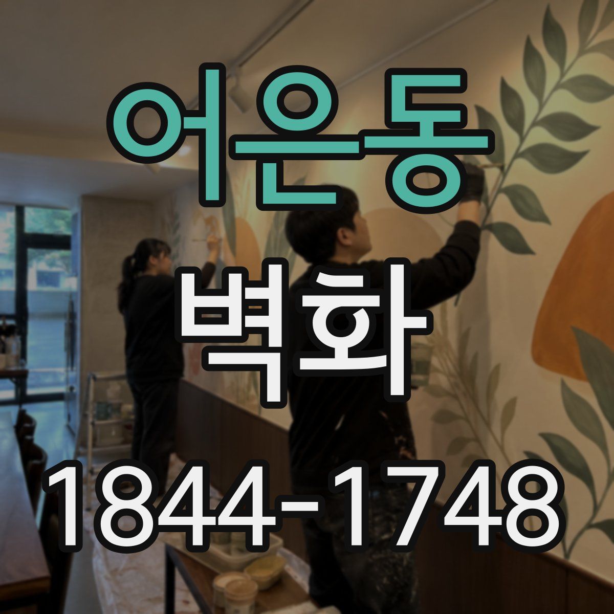 어은동 벽화