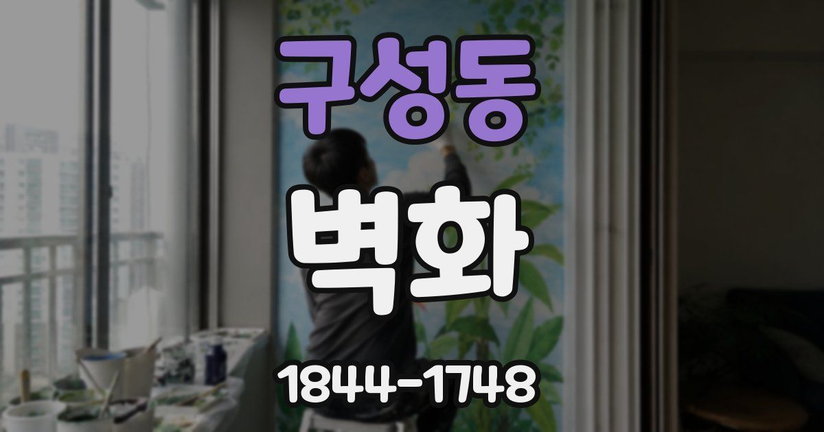 구성동 벽화