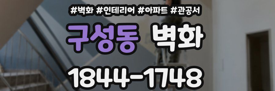 구성동 벽화