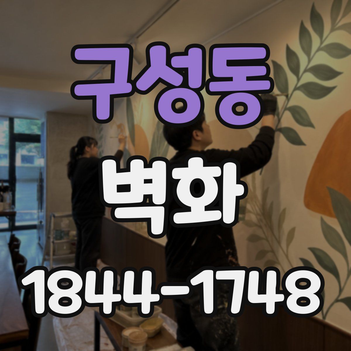 구성동 벽화