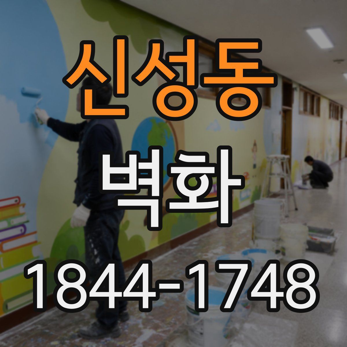 신성동 벽화