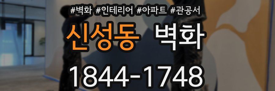 신성동 벽화