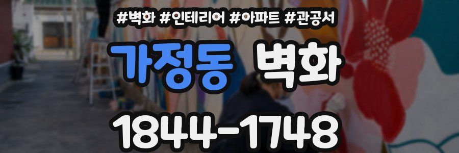 가정동 벽화