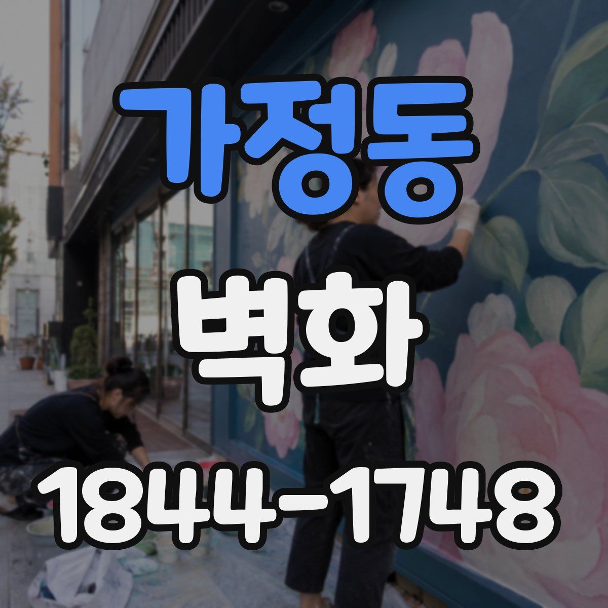 가정동 벽화
