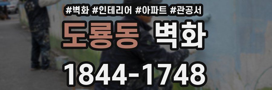 도룡동 벽화