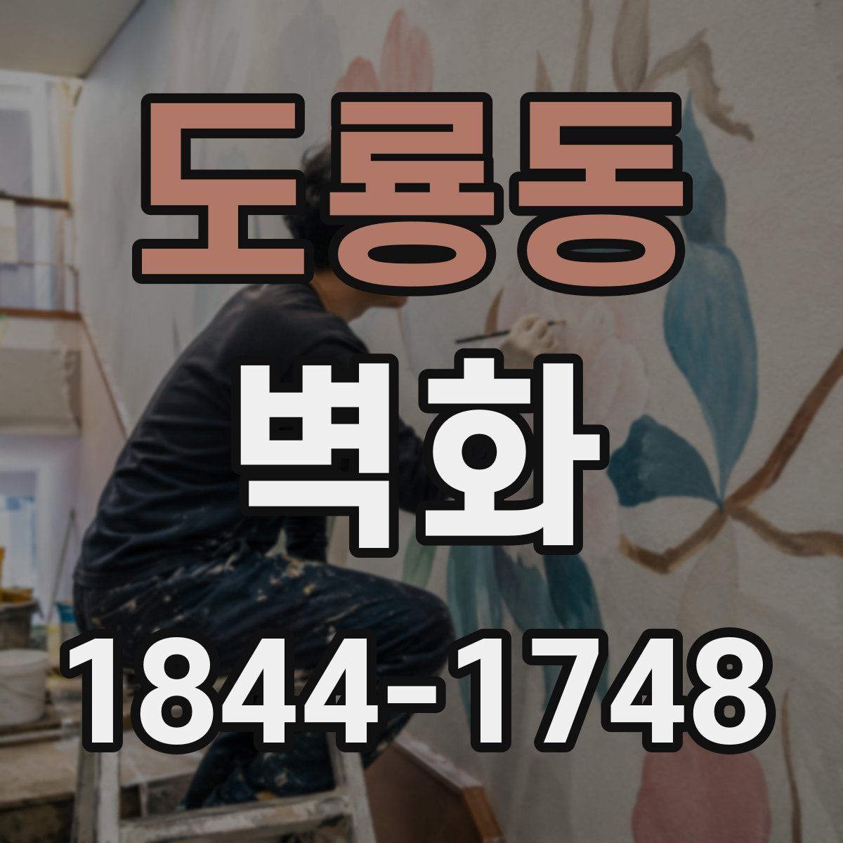 도룡동 벽화