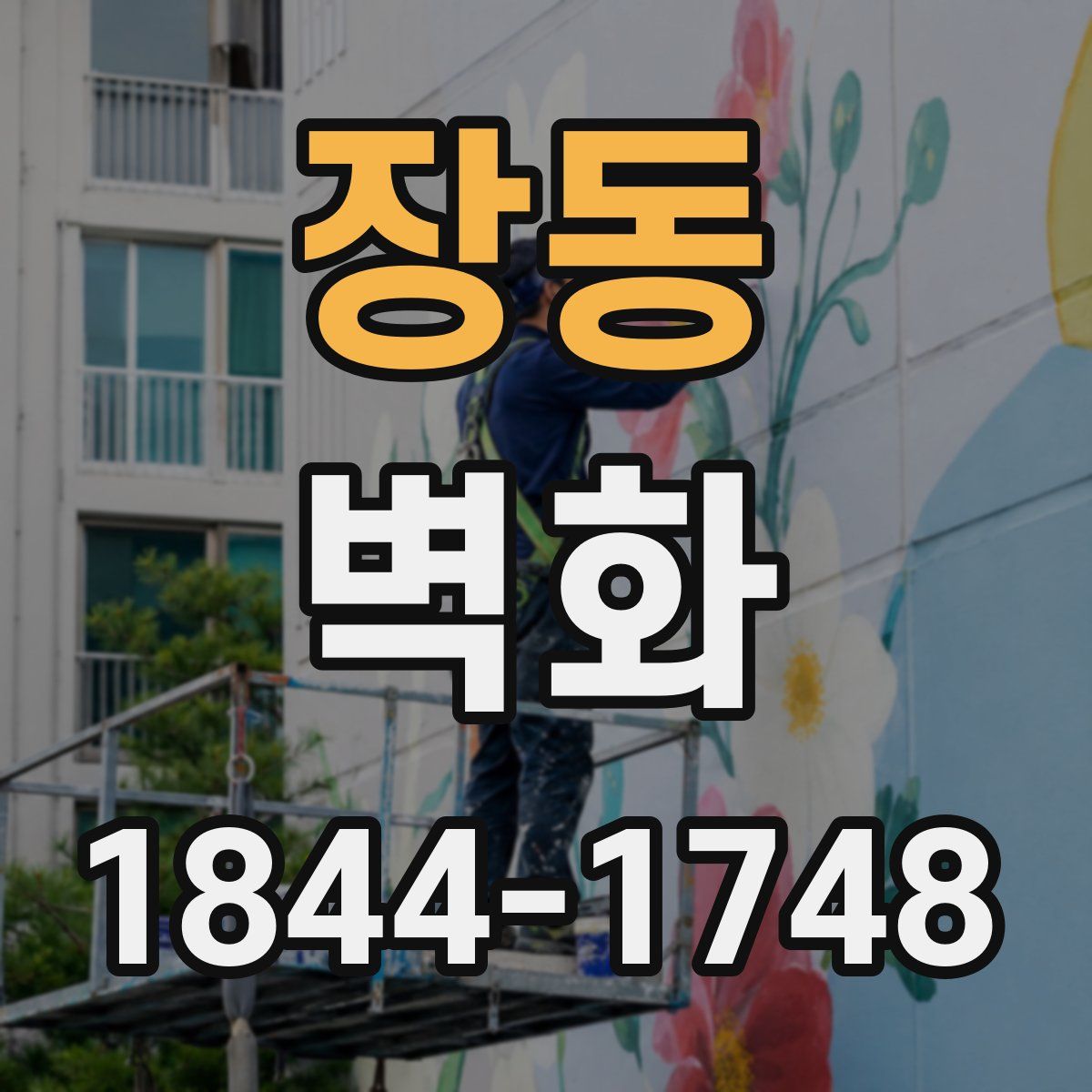 장동 벽화