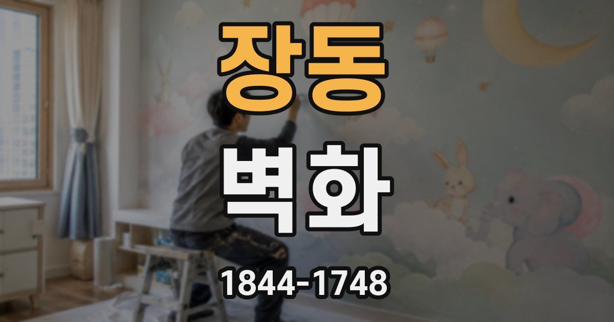 장동 벽화