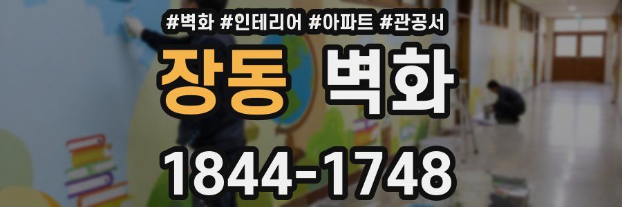 장동 벽화