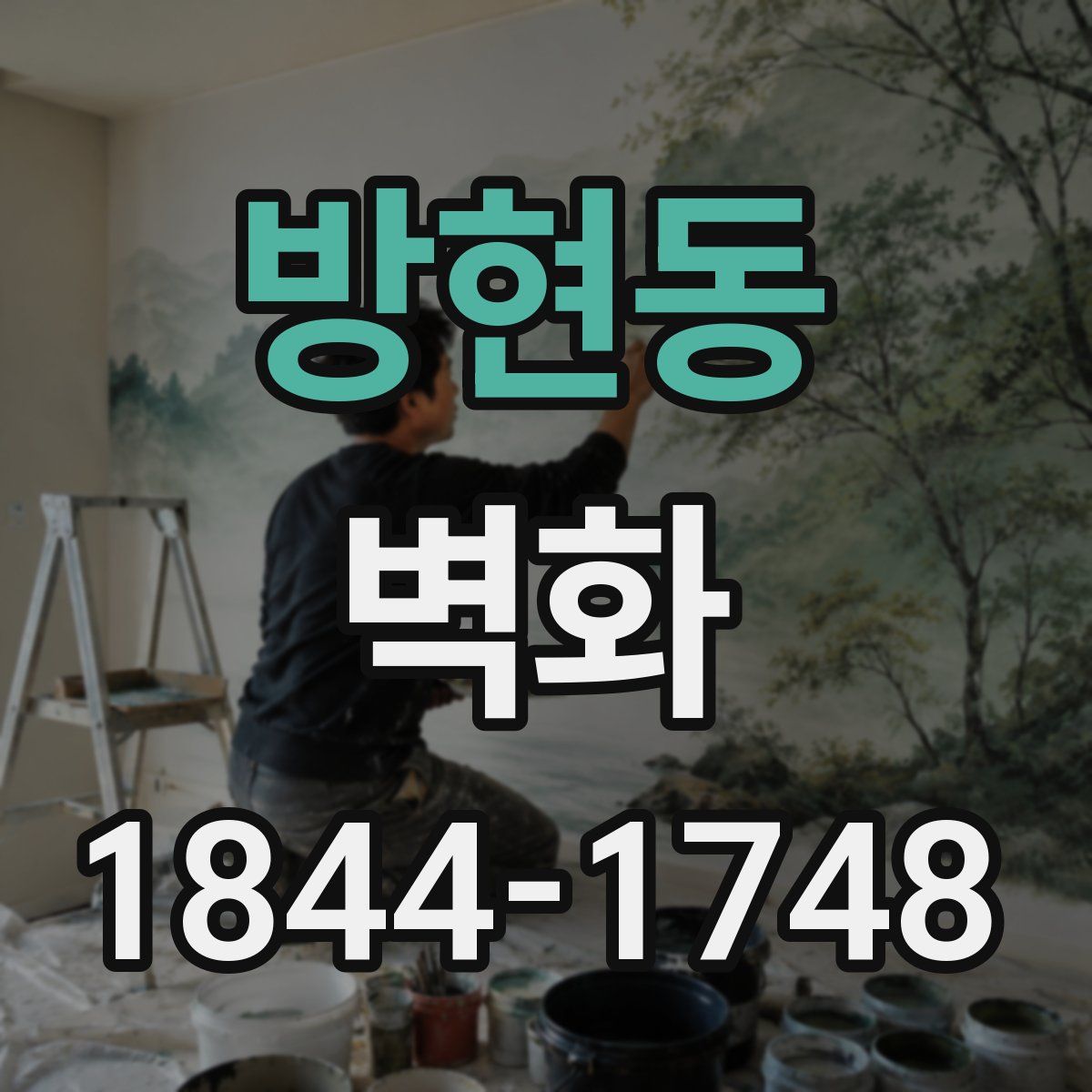 방현동 벽화
