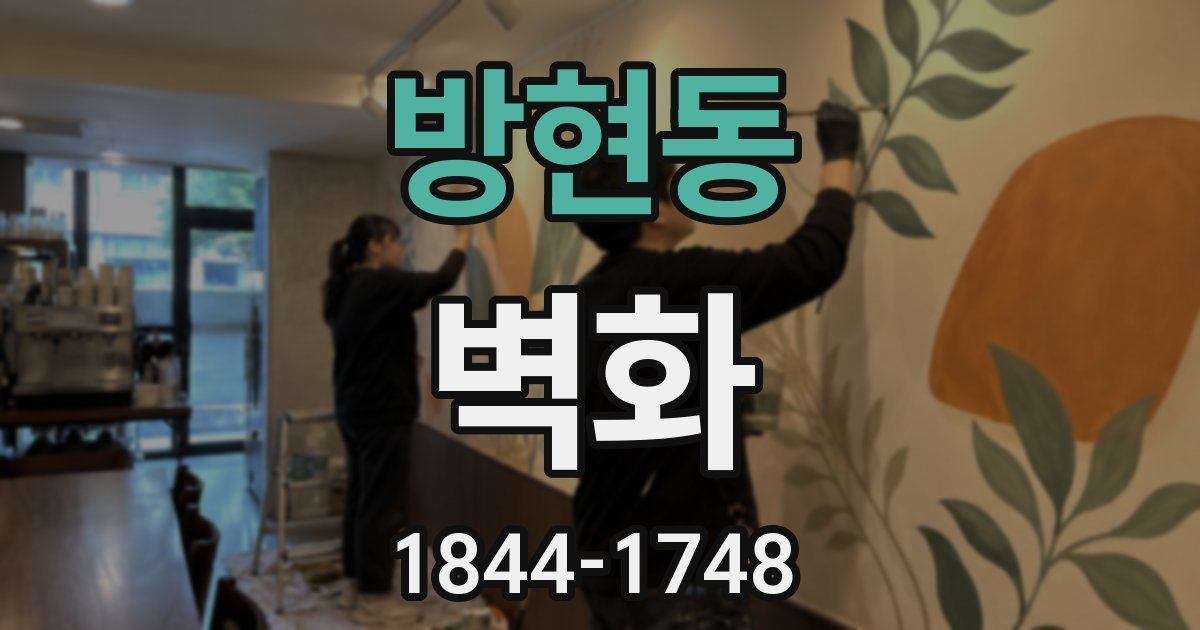 방현동 벽화