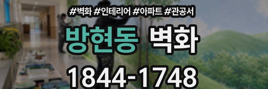 방현동 벽화