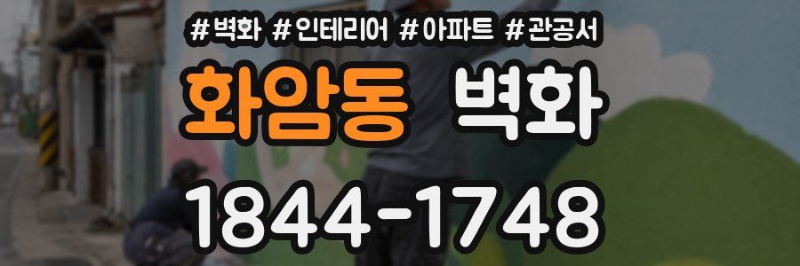 화암동 벽화