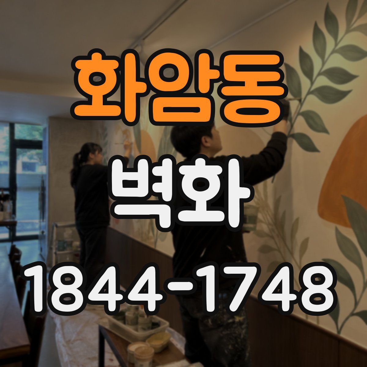 화암동 벽화
