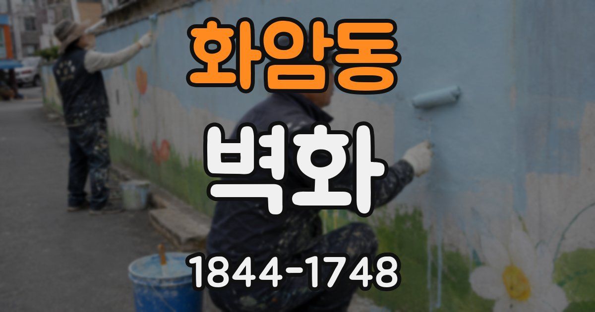 화암동 벽화