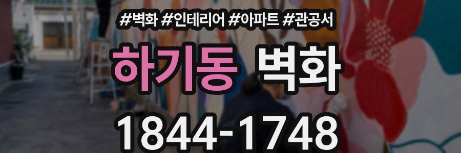하기동 벽화