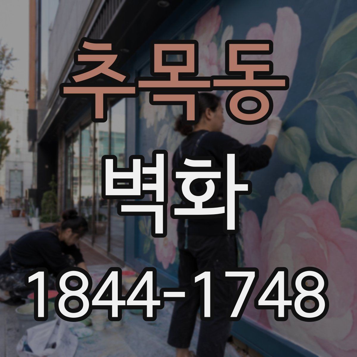 추목동 벽화 시공 후 달라지는 시각 효과를 사례로 보기