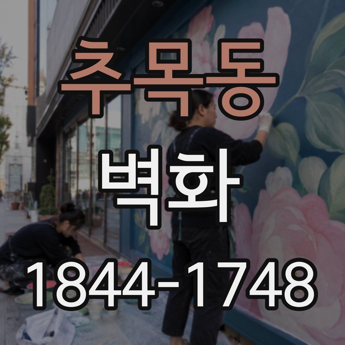 추목동 벽화