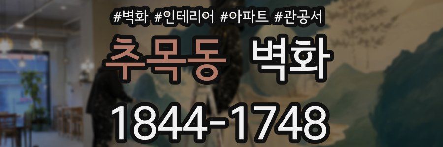 추목동 벽화