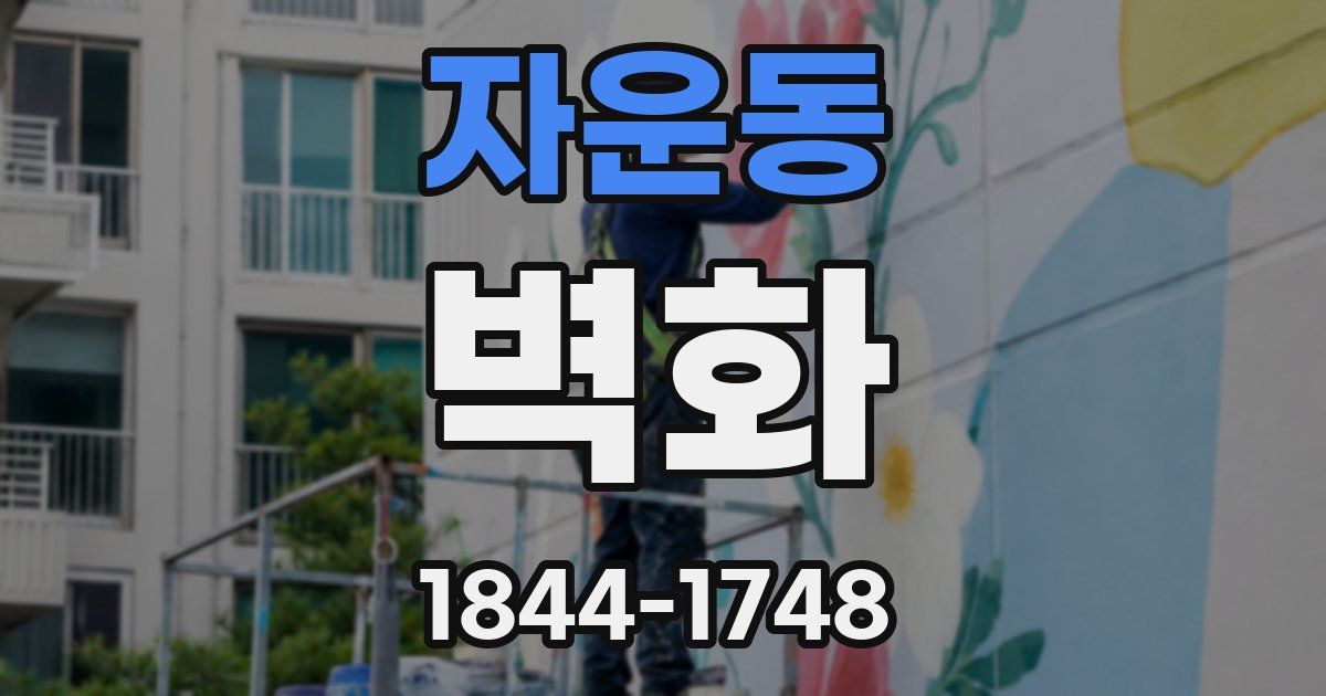 자운동 벽화