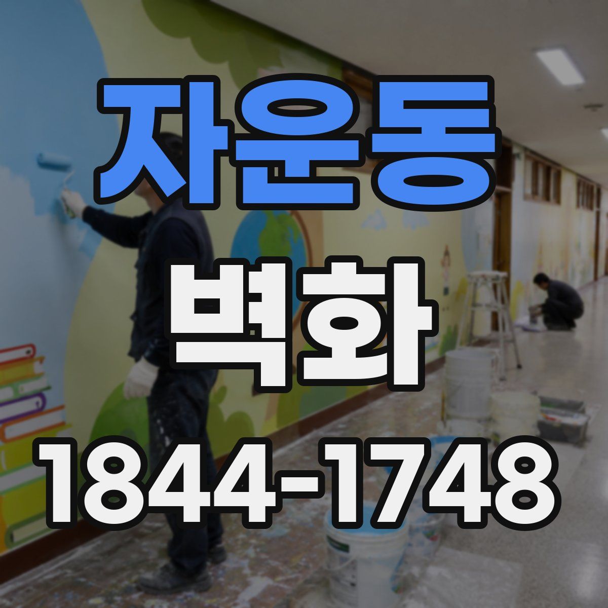자운동 벽화