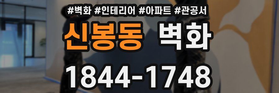 신봉동 벽화
