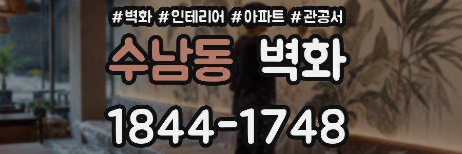 수남동 벽화
