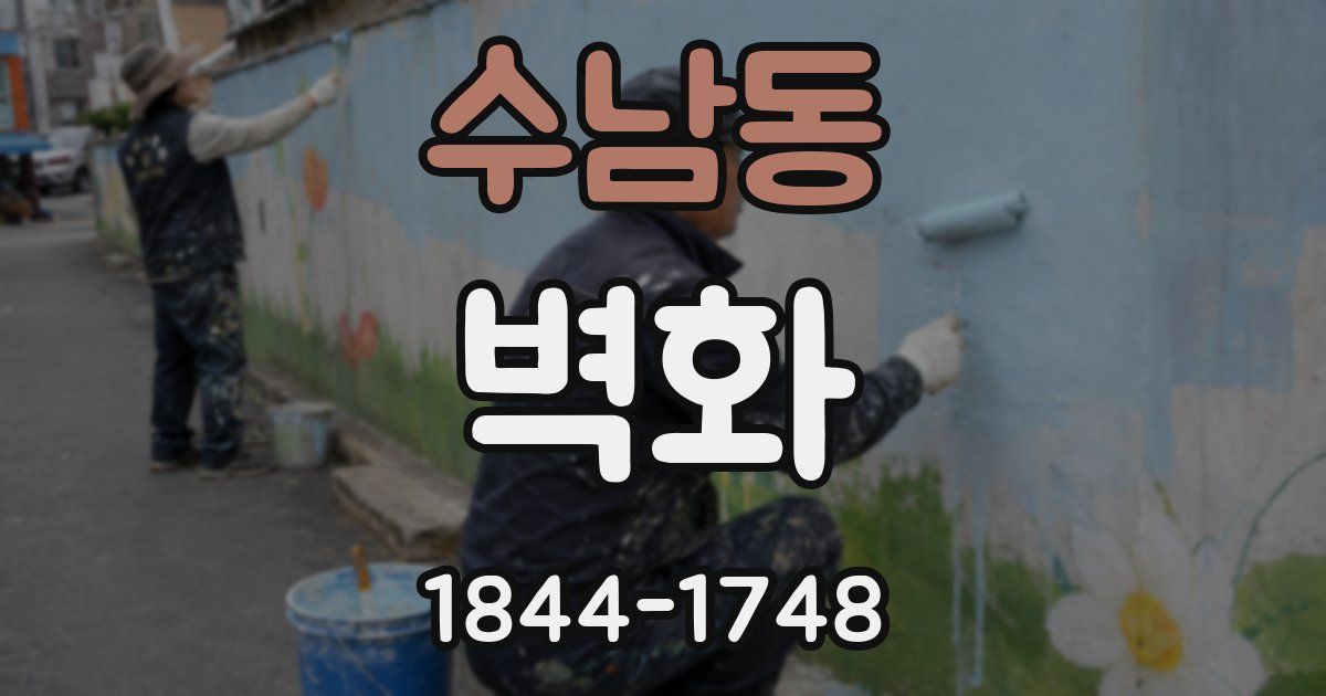 수남동 벽화