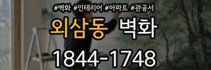 외삼동 벽화