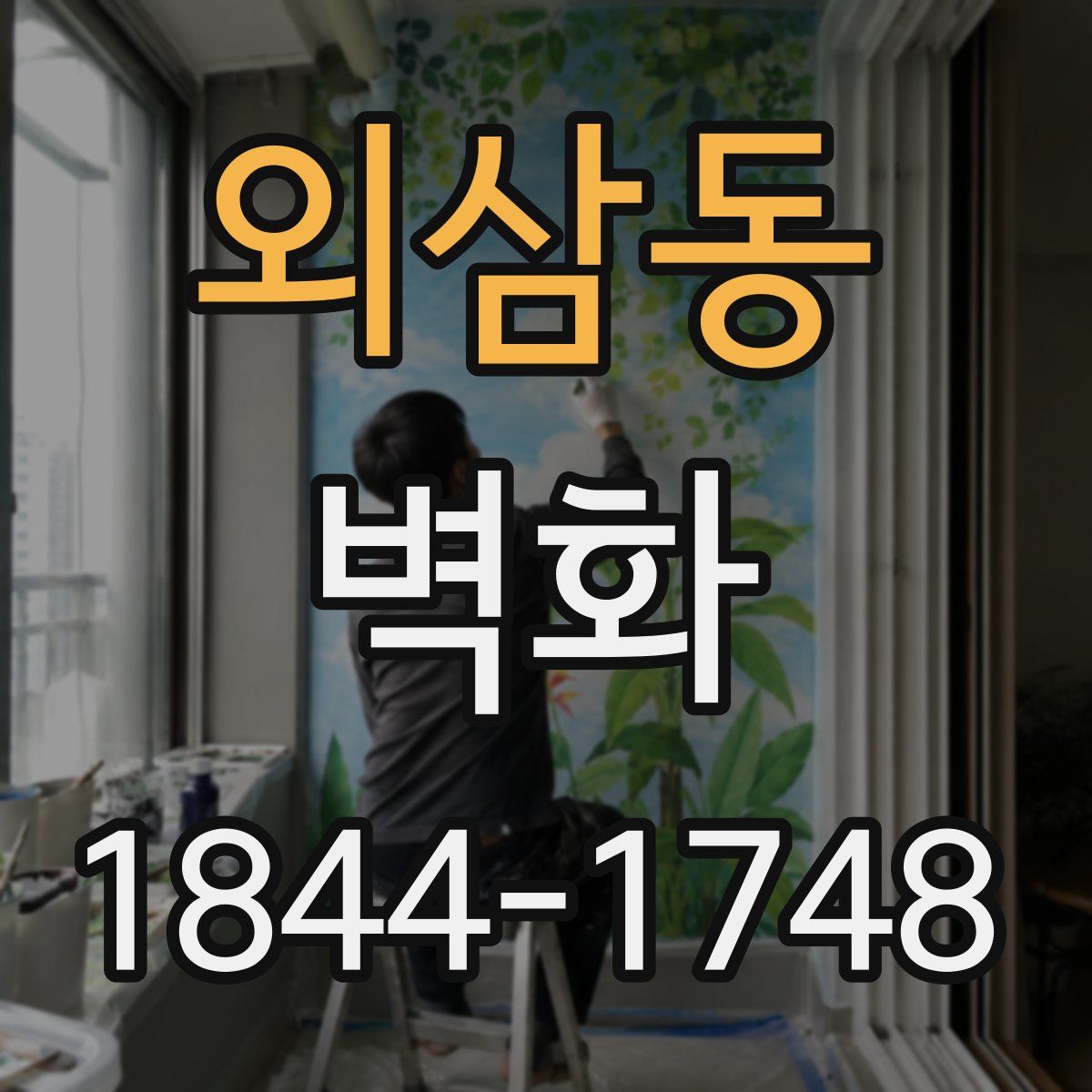 외삼동 벽화