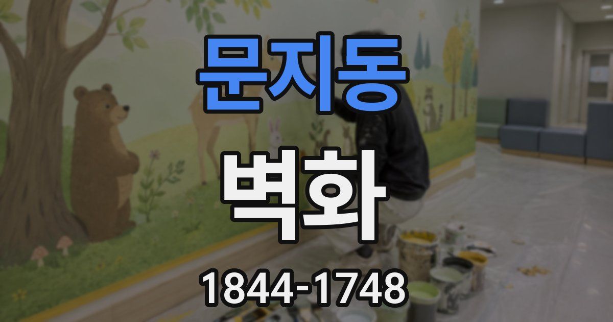 문지동 벽화