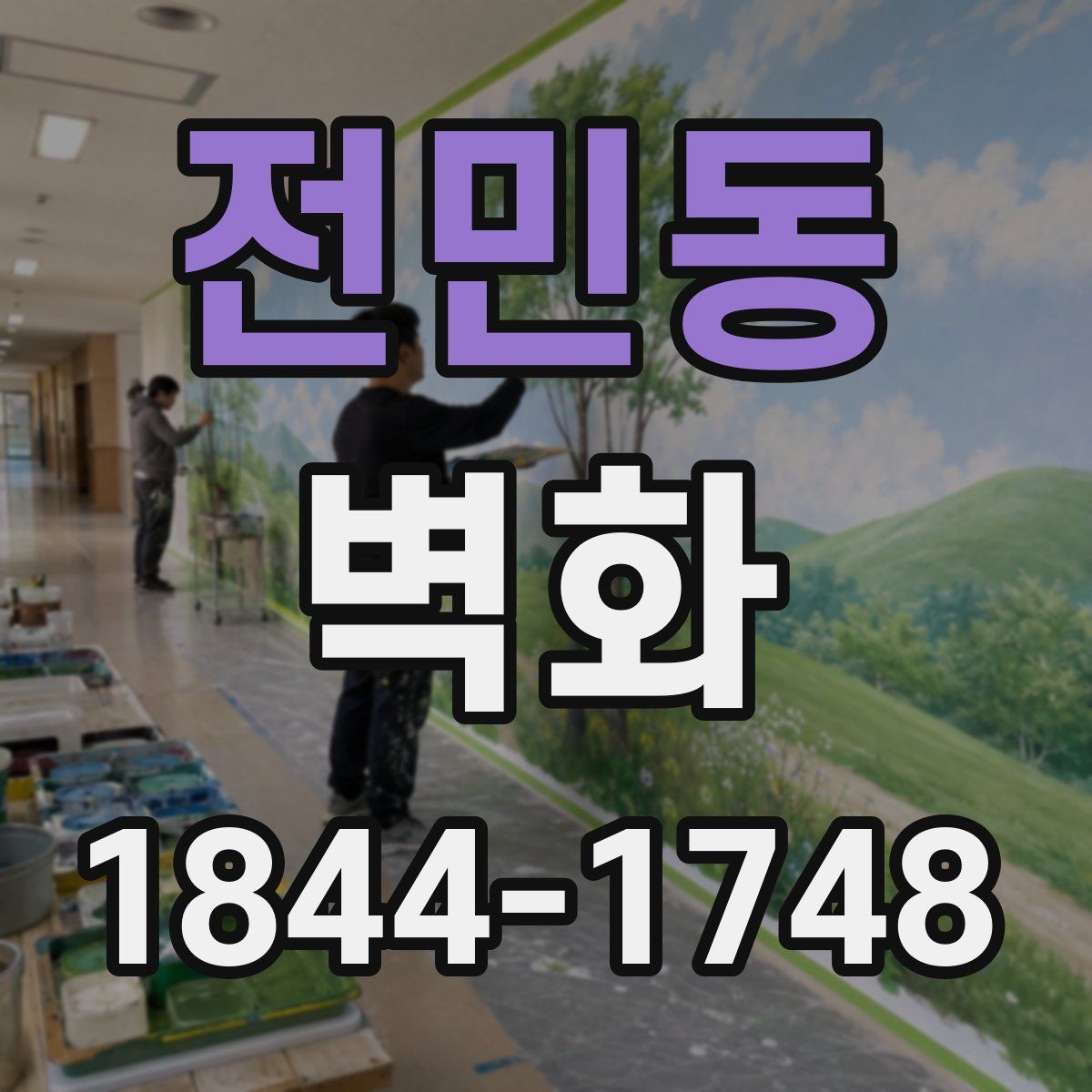 전민동 벽화
