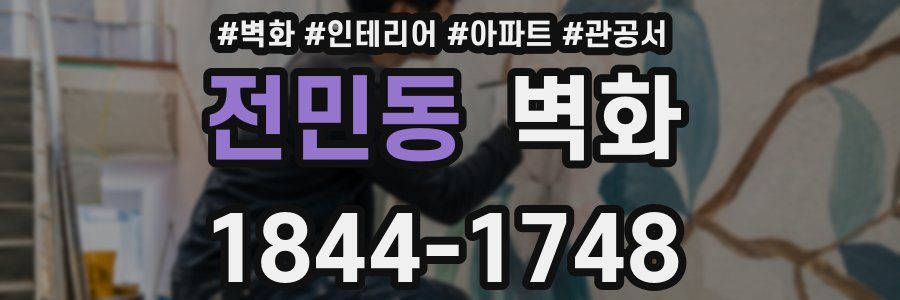 전민동 벽화