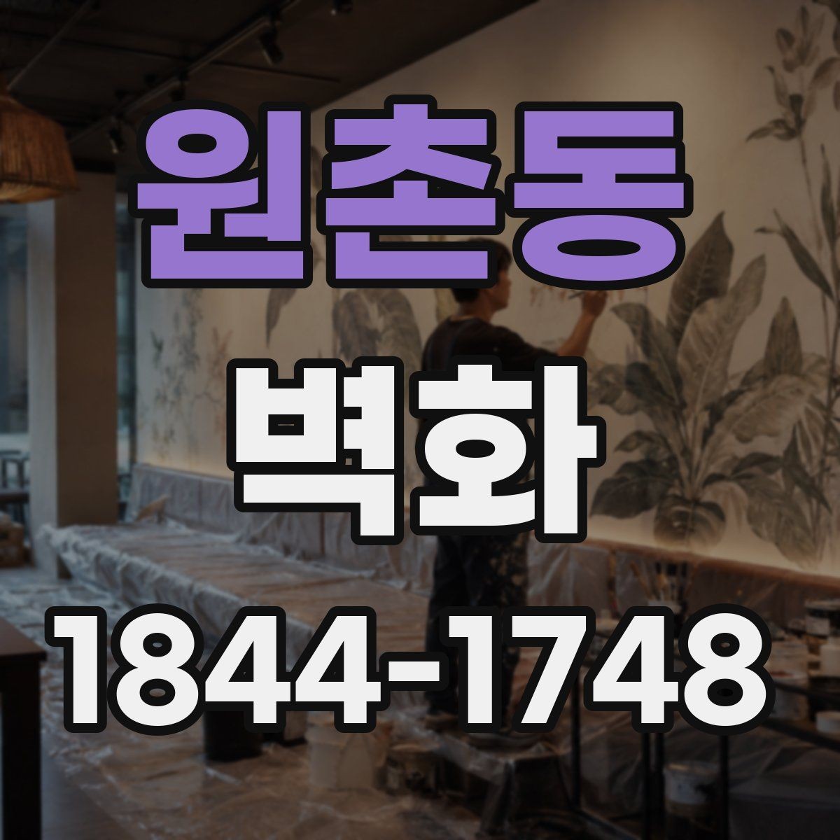 원촌동 벽화 매장 분위기를 살리는 색상과 구성