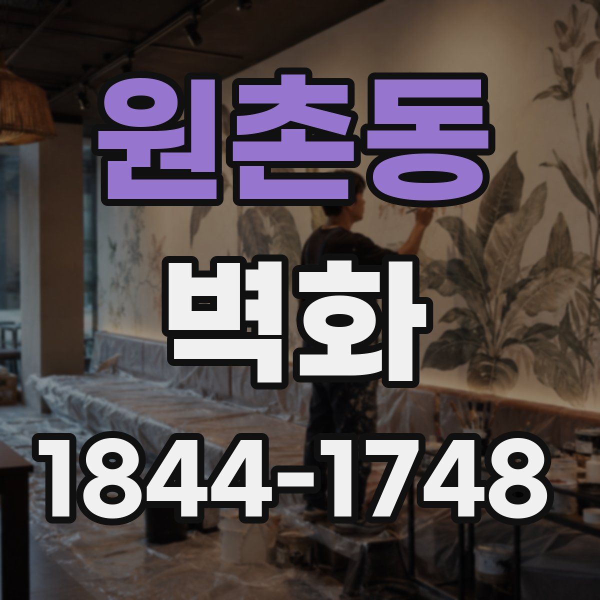 원촌동 벽화