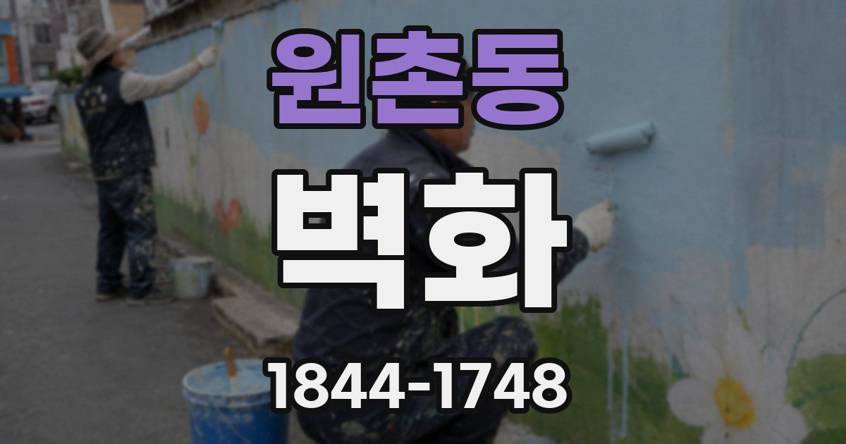 원촌동 벽화