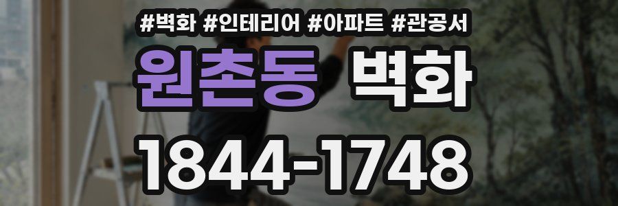 원촌동 벽화