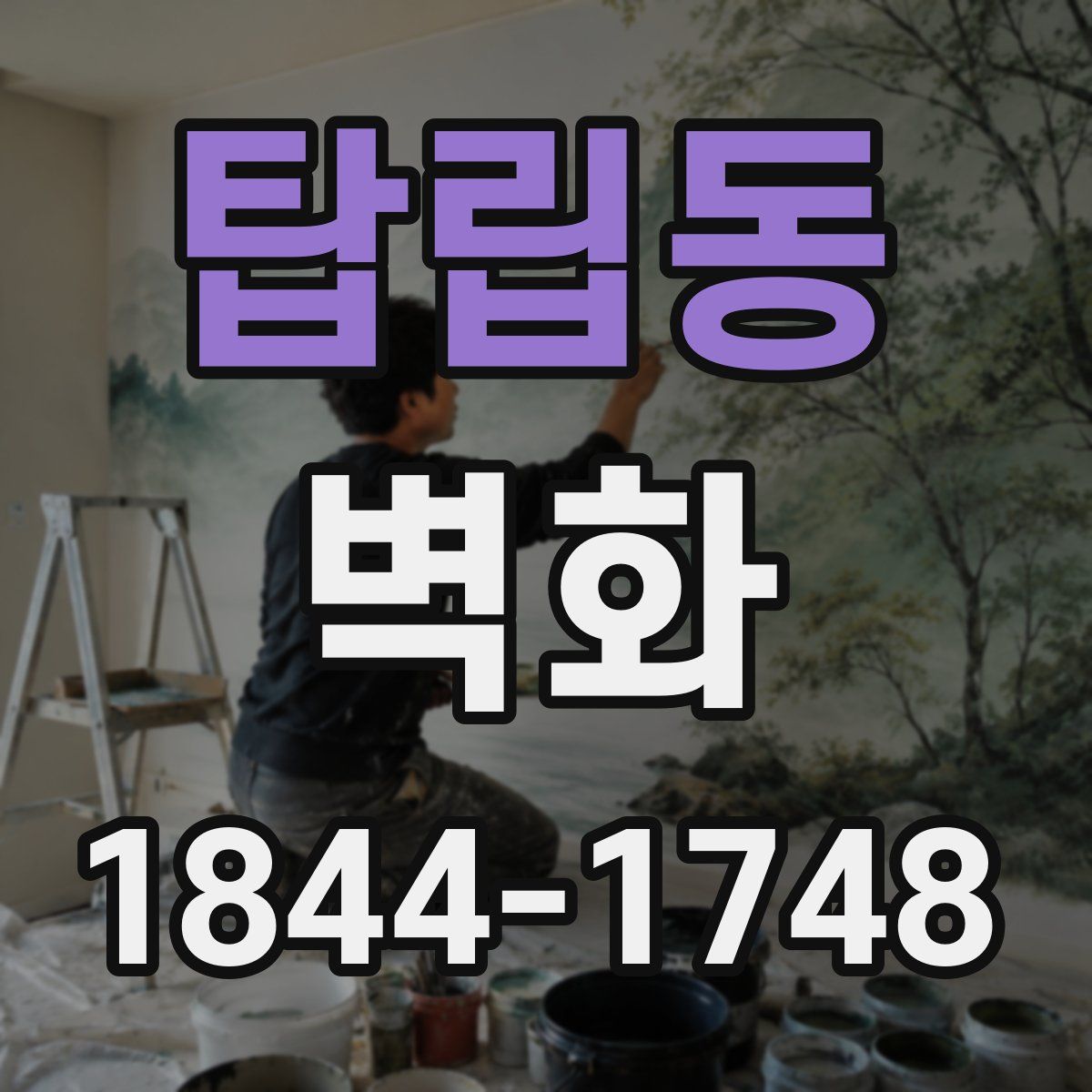 탑립동 벽화
