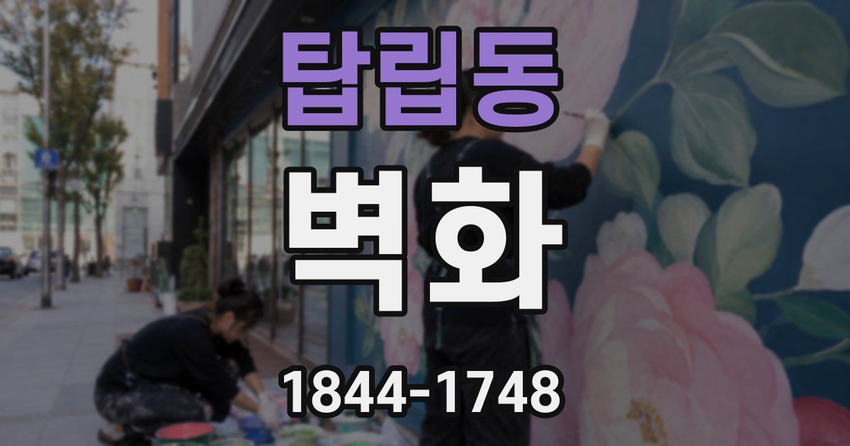 탑립동 벽화