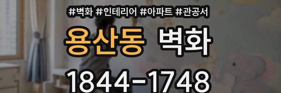 용산동 벽화