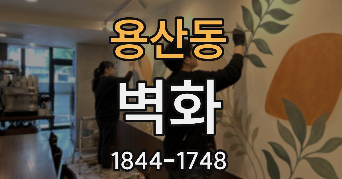 용산동 벽화