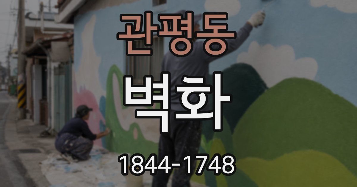 관평동 벽화