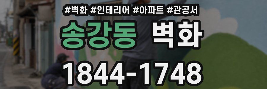 송강동 벽화
