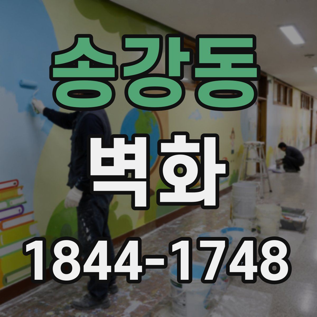 송강동 벽화
