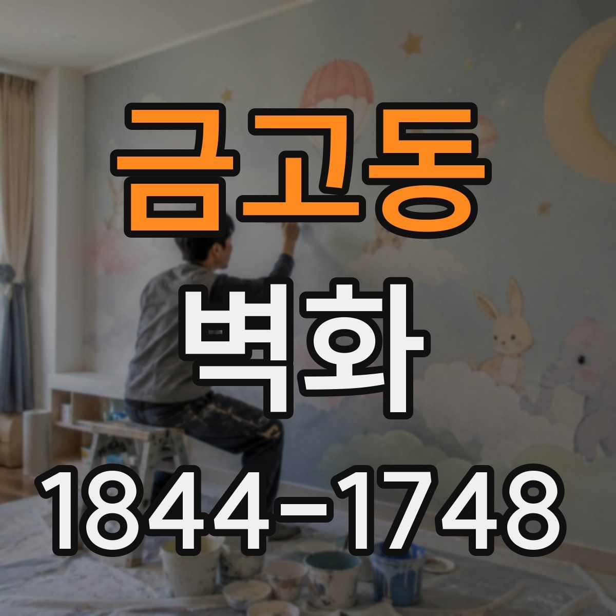 금고동 벽화